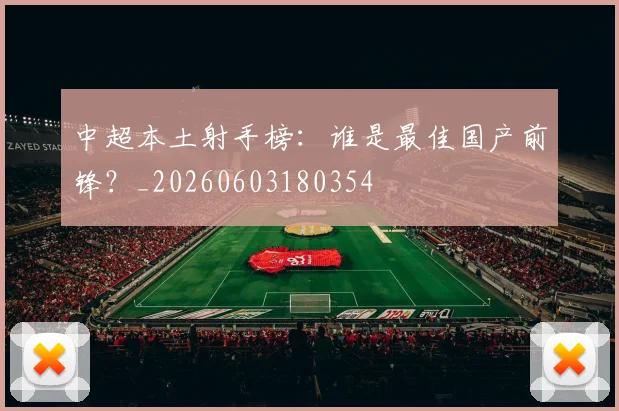 中超本土射手榜:谁是最佳国产前锋?_20260603180354