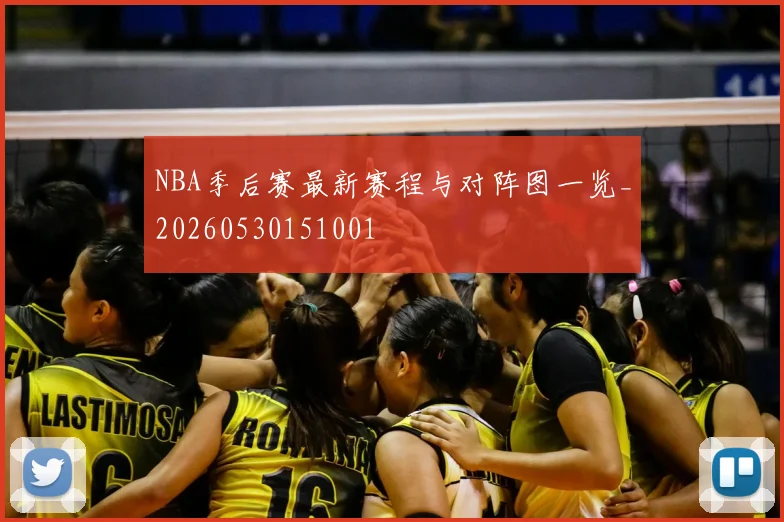 NBA季后赛最新赛程与对阵图一览_20260530151001