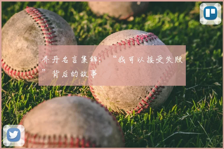 乔丹名言集锦：“我可以接受失败”背后的故事