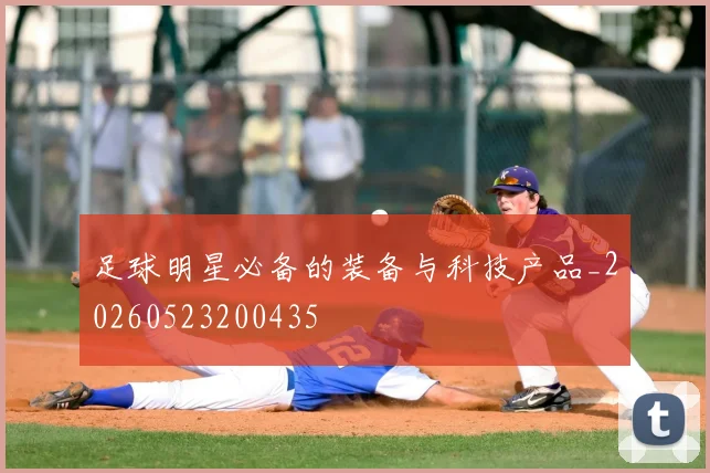 足球明星必备的装备与科技产品_20260523200435