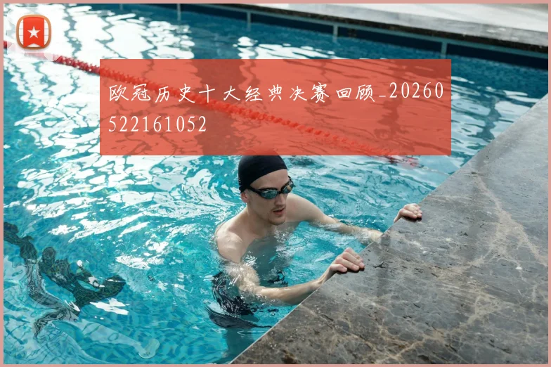 欧冠历史十大经典决赛回顾_20260522161052