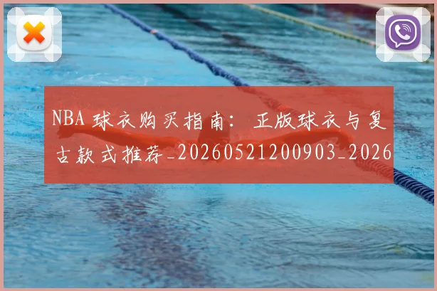 NBA 球衣购买指南：正版球衣与复古款式推荐_20260521200903_20260606165546
