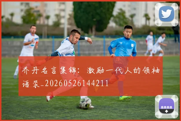 乔丹名言集锦：激励一代人的领袖语录_20260526144211