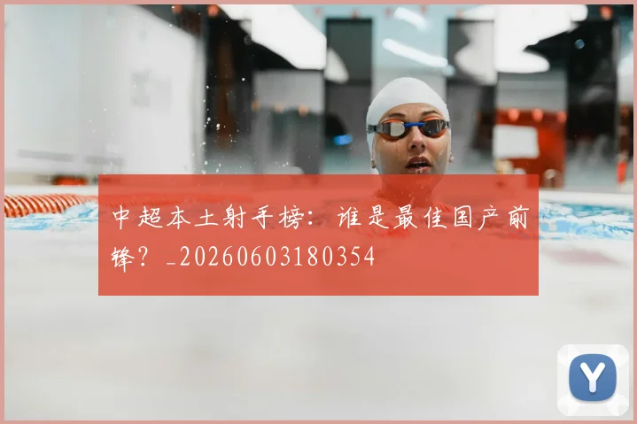 中超本土射手榜:谁是最佳国产前锋?_20260603180354