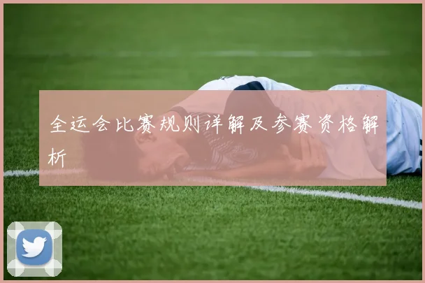 全运会比赛规则详解及参赛资格解析