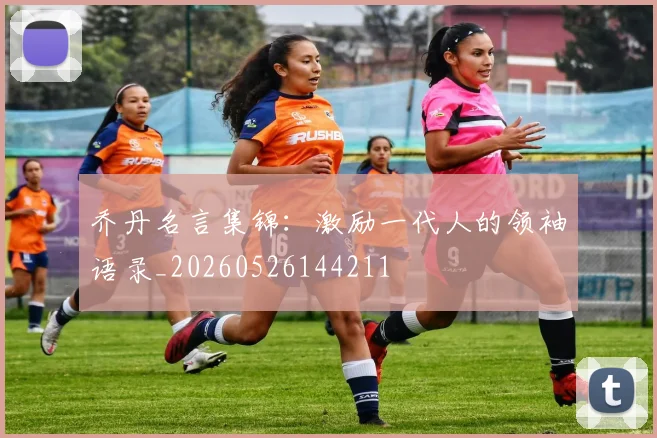 乔丹名言集锦:激励一代人的领袖语录_20260526144211