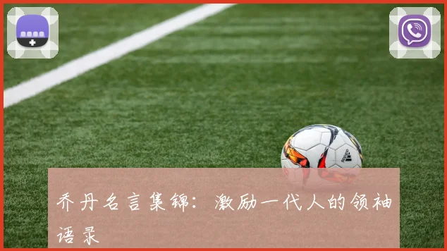 乔丹名言集锦:激励一代人的领袖语录