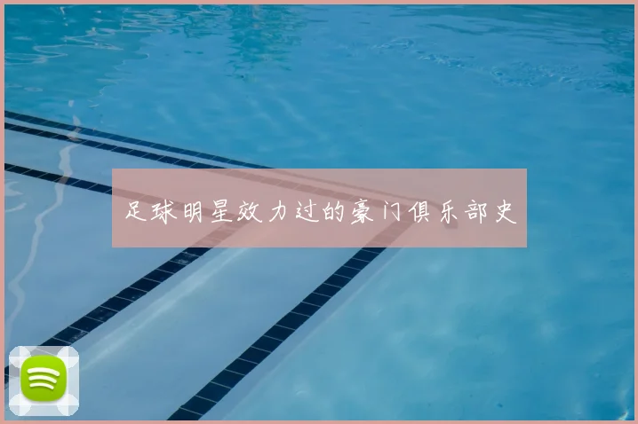 足球明星效力过的豪门俱乐部史