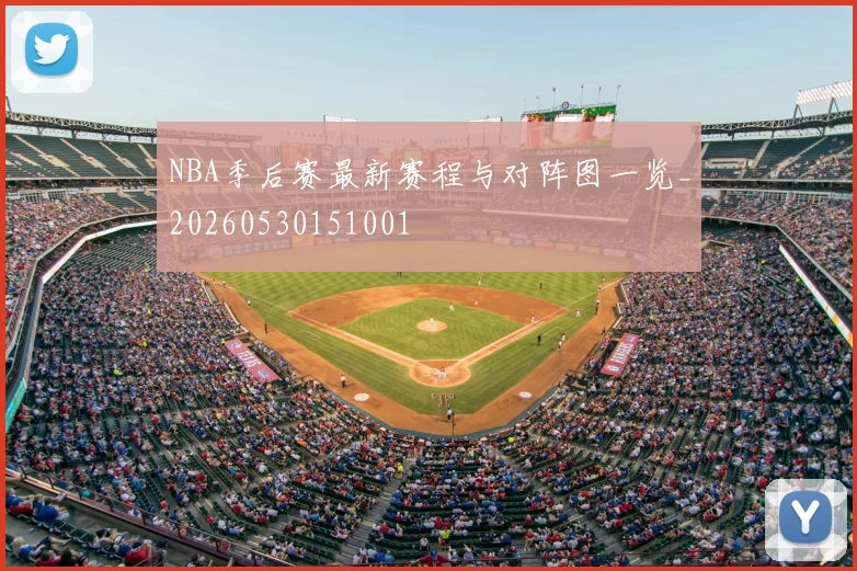 NBA季后赛最新赛程与对阵图一览_20260530151001