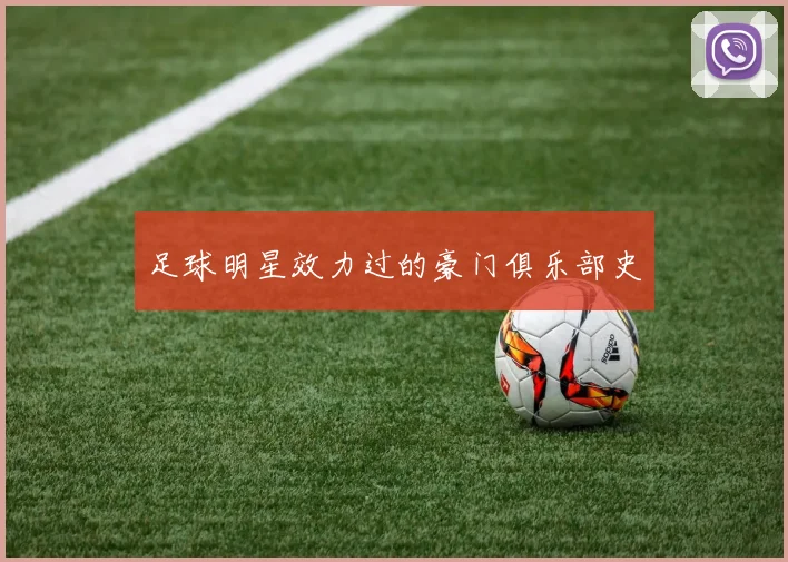 足球明星效力过的豪门俱乐部史