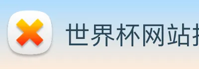 世界杯网站推荐 logo